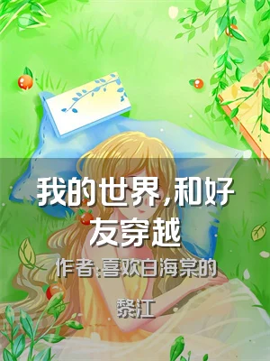 我的世界，和好友穿越