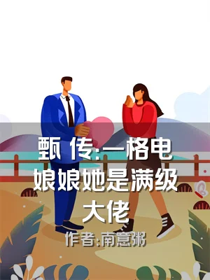 甄嬛传：一格电娘娘她是满级大佬