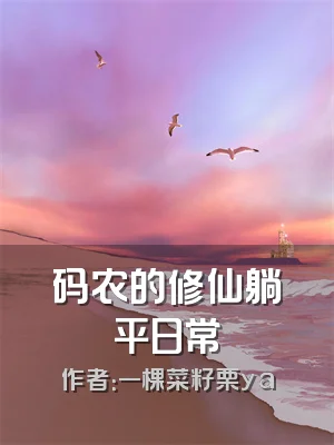 码农的修仙躺平日常