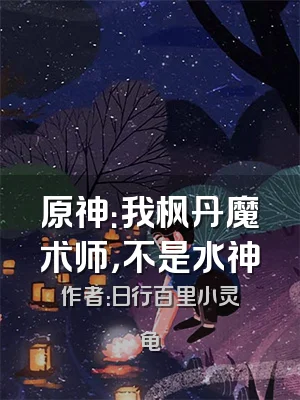 原神：我枫丹魔术师，不是水神