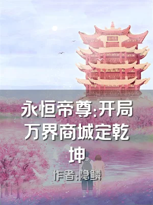 永恒帝尊：开局万界商城定乾坤