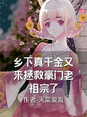 乡下真千金又来拯救豪门老祖宗了