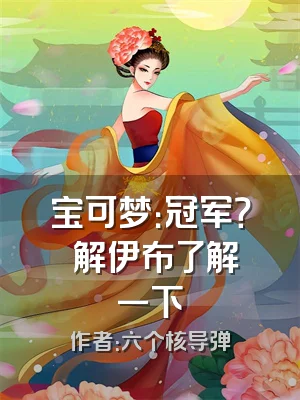 宝可梦：冠军？卍解伊布了解一下