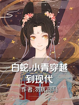 白蛇：小青穿越到现代