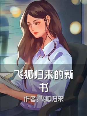 飞狐归来的新书