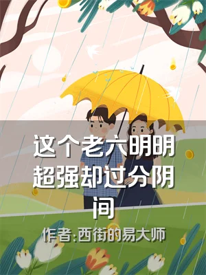 这个老六明明超强却过分阴间