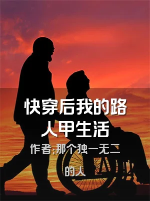 快穿后我的路人甲生活