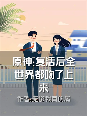 原神：复活后全世界都吻了上来