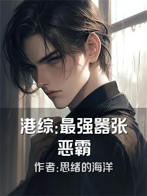 港综：最强嚣张恶霸