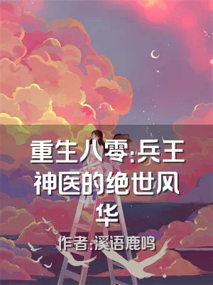 重生八零：兵王神医的绝世风华