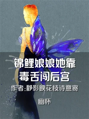 锦鲤娘娘她靠毒舌闯后宫