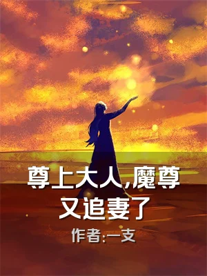 尊上大人，魔尊又追妻了