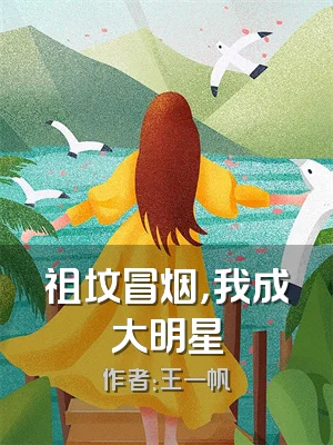 祖坟冒烟，我成大明星