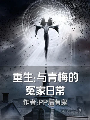 重生：与青梅的冤家日常