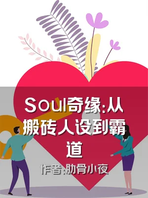 Soul奇缘：从搬砖人设到霸道