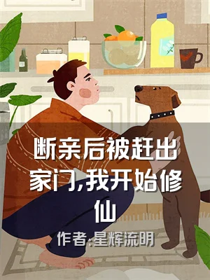 断亲后被赶出家门，我开始修仙