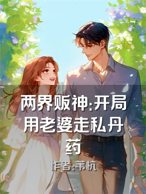 两界贩神：开局用老婆走私丹药