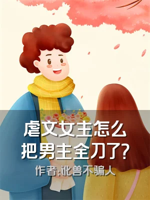 虐文女主怎么把男主全刀了？