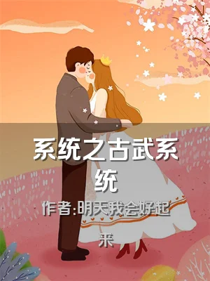 系统之古武系统