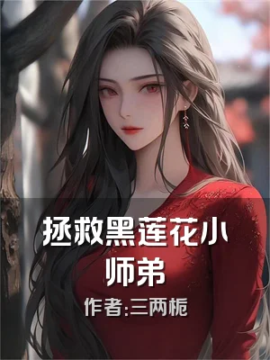 拯救黑莲花小师弟