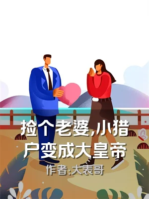 捡个老婆，小猎户变成大皇帝