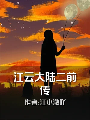江云大陆二前传