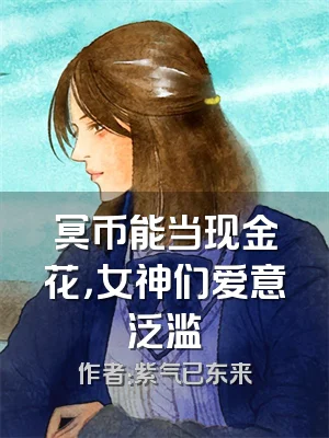 冥币能当现金花，女神们爱意泛滥