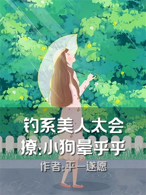 钓系美人太会撩：小狗晕乎乎