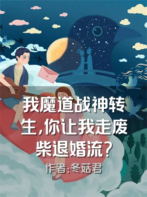 我魔道战神转生，你让我走废柴退婚流？