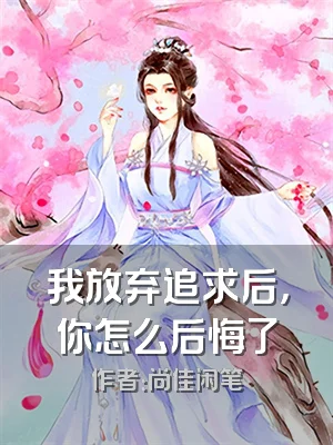 我放弃追求后，你怎么后悔了