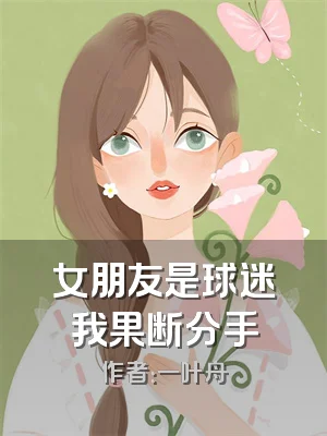 女朋友是球迷我果断分手