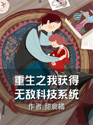 重生之我获得无敌科技系统