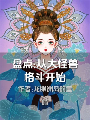 盘点：从大怪兽格斗开始