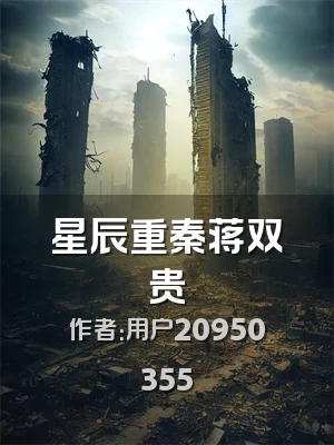 星辰重秦蒋双贵