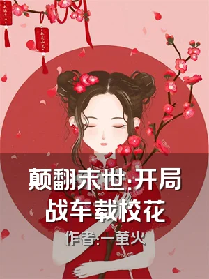颠翻末世：开局战车载校花