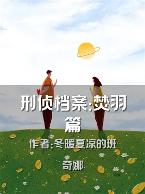 刑侦档案：焚羽篇