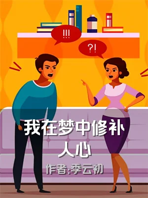 我在梦中修补人心