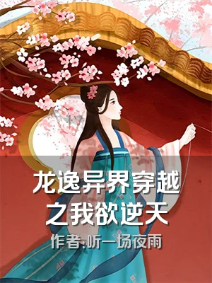 龙逸异界穿越之我欲逆天
