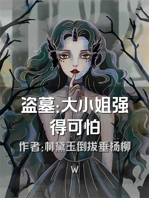 盗墓：大小姐强得可怕