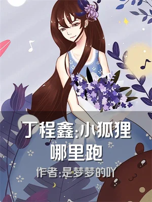 丁程鑫：小狐狸哪里跑