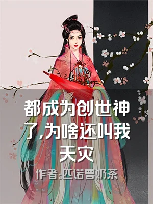 都成为创世神了，为啥还叫我天灾