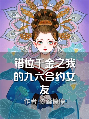 错位千金之我的九六合约女友