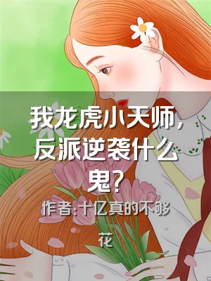 我龙虎小天师，反派逆袭什么鬼？