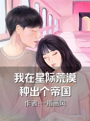 我在星际荒漠种出个帝国