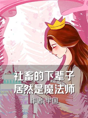 社畜的下辈子居然是魔法师