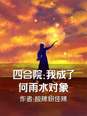 四合院：我成了何雨水对象