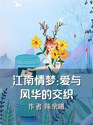 江南情梦：爱与风华的交织
