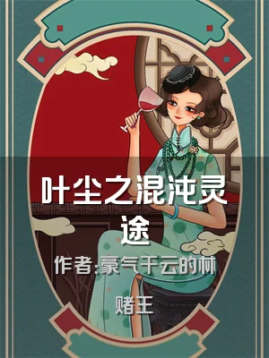 叶尘之混沌灵途