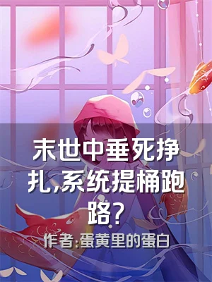 末世中垂死挣扎，系统提桶跑路？