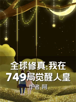 全球修真：我在749局觉醒人皇